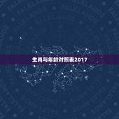 生肖与年龄对照表2017，生肖的岁数怎么排2017的