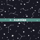 怎么查月亮星座，如何查月亮星座和上升星座