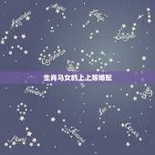 生肖马女的上上等婚配，属马女与什么属相男婚配最好