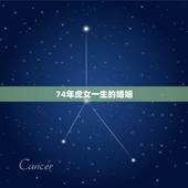 74年虎女一生的婚姻，1974年男虎与1975年的女兔能婚配吗