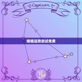 婚姻运势测试免费，免费测算八字？婚姻事业运势准确吗？