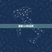 属猴人8月运势，属猴2018年运势及运程