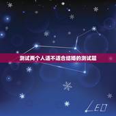 测试两个人适不适合结婚的测试题，两个人可以一起答测试情侣三观的题吗？
