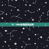 1984年属鼠的运势，农历1984年属鼠每月的运势