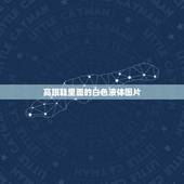 高跟鞋里面的白色液体图片，公司鞋子的白色液体