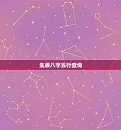 生辰八字五行查询，生辰八字五行查询
