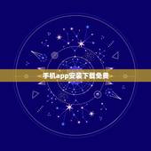 手机app安装下载免费，下载app并安装