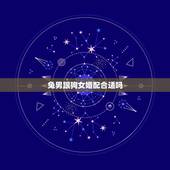 兔男跟狗女婚配合适吗，女属狗男属兔的相配吗