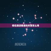 情侣酒店里面的东西怎么用 酒店里面s椅怎么用示范