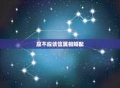 应不应该信属相婚配，生肖属相婚配，值得相信嘛？
