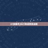 61年属牛2021年运势及运程，属牛的人2021年运势及运程