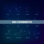 相差12岁的婚姻好不好，相差12岁结婚会有什么影响