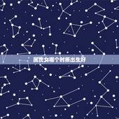 属虎女哪个时辰出生好，属虎的出生时辰什么时候更好
