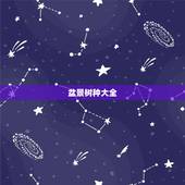 盆景树种大全，制作盆景的树种有哪些