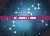 自己的姻缘什么时候到，怎么知道自己的缘分什么时候到