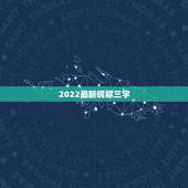 2022最新昵称三字，2021昵称