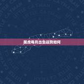 属虎每月出生运势如何，属虎每月运势