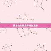 属羊女和属兔男婚配指数，属羊和属兔相配吗？女属羊和男属兔配吗？