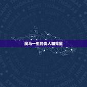 属马一生的贵人和克星，属马的和什么属相的人继拜妈