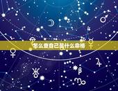 怎么查自己是什么命格，如何才能知道自己是金木水火土中的什么命？