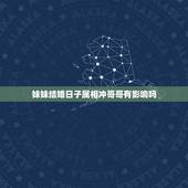 妹妹结婚日子属相冲哥哥有影响吗，吉日冲属相不好，冲家人的属相有影响吗