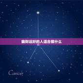 偏财运好的人适合做什么，什么样的人有偏财运