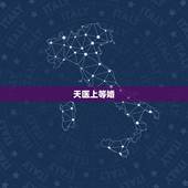 天医上等婚，男女合婚分为上等婚