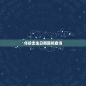 年龄出生日期属相查询，十二生肖配对