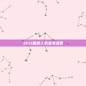 2022属虎人的全年运势，2022年属虎几月出生旺父母