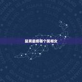 鼠男最疼哪个属相女，鼠男会睡不喜欢的人吗