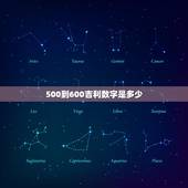 500到600吉利数字是多少，200~500之间比较吉利的数字！