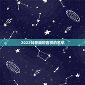 2022抖音顺利吉祥的名字，2021年好运的抖音昵称