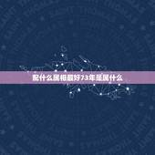 配什么属相最好73年是属什么，1973年农历七月份的牛配什么属相好