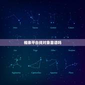 相亲平台找对象靠谱吗，怎么现在很多人去相亲网站找对象？