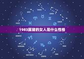 1983属猪的女人是什么性格，八三年属猪女人的性格