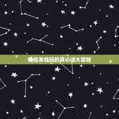 情侣单独玩的真心话大冒险，情侣玩真心话大冒险可以有什么惩罚