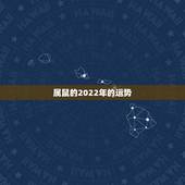 属鼠的2022年的运势，1972年属鼠未来5年运势