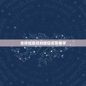 吉祥如意招财微信名男两字，最吉利旺财的微信名有什么？