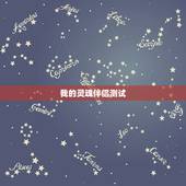 我的灵魂伴侣测试，测你的灵魂伴侣出现了吗
