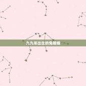 九九年出生的兔婚姻，99年属兔的一生有几次婚姻