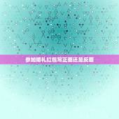 参加婚礼红包写正面还是反面，结婚红包外面该怎么署名