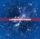 qq里星座运势图片在哪里删，qq空间怎么删去星座运势呀