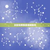 女蛇和男猴属相婚配吗，属蛇女和属猴男配吗？