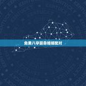 免费八字算命婚姻配对，生辰八字算命，婚嫁，生肖配对