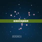 蛇肖女双鱼座运势，属蛇双鱼座的女生是什么性格