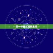 另一半什么时候出现，我的另一半什么时候才能出现
