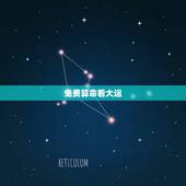 免费算命看大运，十年大运查询