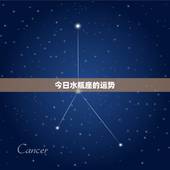 今日水瓶座的运势，水瓶座今日运势？