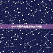 1994年属狗女姻缘什么时候到 属狗2022年三大喜事