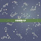 夫妻相差六岁，男女相差六岁合适吗